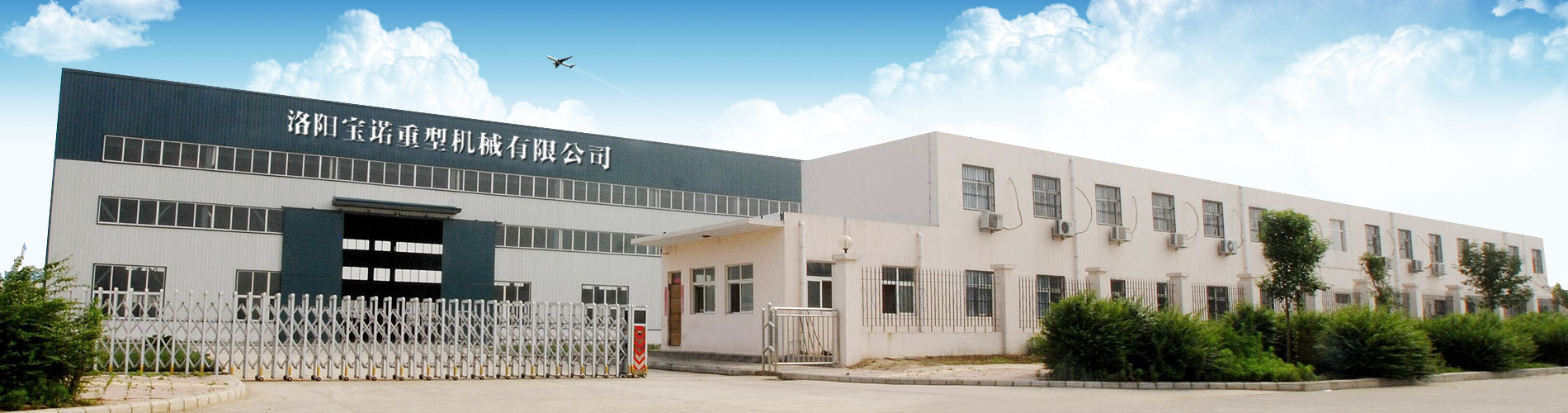 洛陽(yáng)寶諾重型機械有限公司