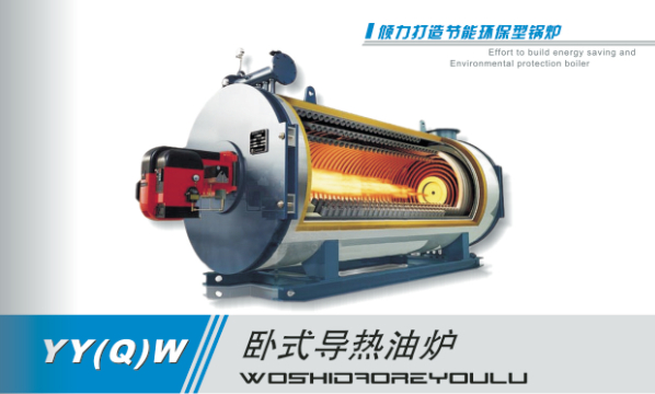 導(dǎo)熱油鍋爐